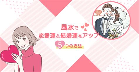 結婚 風水|2025年の結婚運を上げる風水・占い・スピリチュアルな方法 